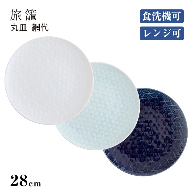 丸皿 網代28cm 旅籠 選べる3カラー 小田陶器（P40001・P40002・P40003）