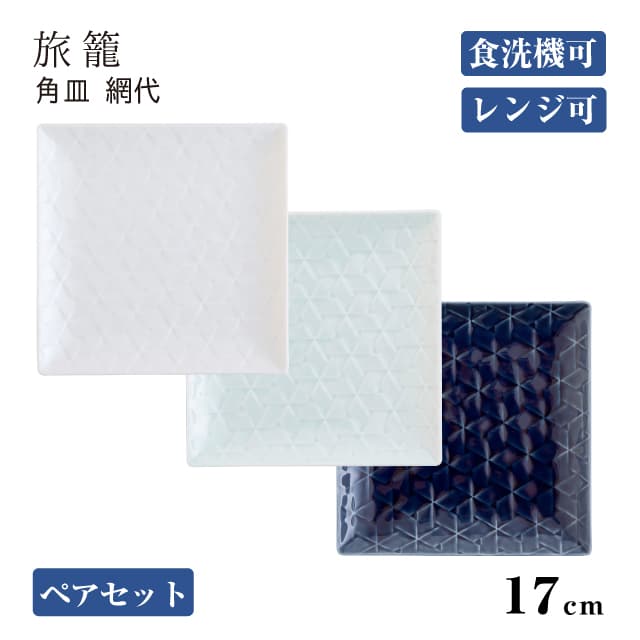 角皿 網代17cm ペアセット 旅籠 選べる3カラー 小田陶器（P40401・P40402・P40403）