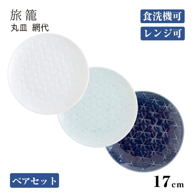 丸皿 網代17cm ペアセット 旅籠 選べる3カラー 小田陶器（P40501・P40502・P40503）
