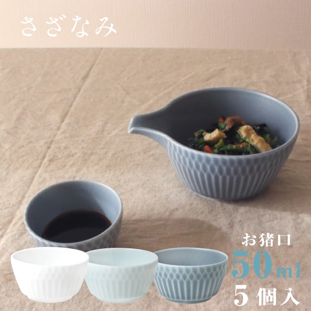 お猪口 50ml 5個セット さざなみ 白 青白 ブルーグレー 選べる3カラー 小田陶器（P48101・P48102・P48103）