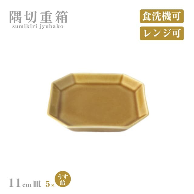皿 11cm 5枚セット 隅切重箱 うす飴 小田陶器（P52402）