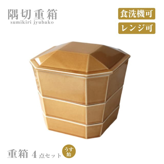 重箱4点セット 隅切重箱 うす飴 小田陶器（P52502）