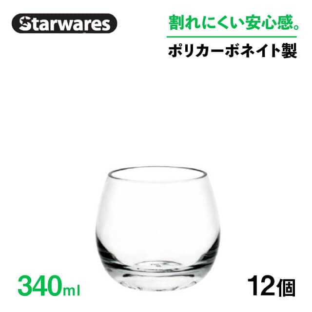 ウォーターグラス 340ml 12個入 Starwares スターウェアズ（SW-109008）