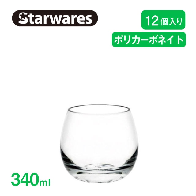 ウォーターグラス 340ml 12個入 Starwares スターウェアズ（SW-109008）