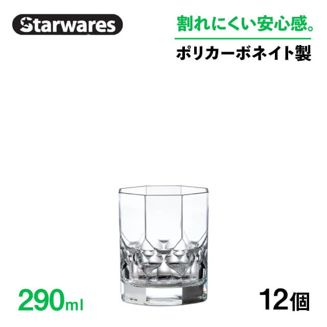 ロックグラス 290ml 12個入 Starwares スターウェアズ（SW-119008）