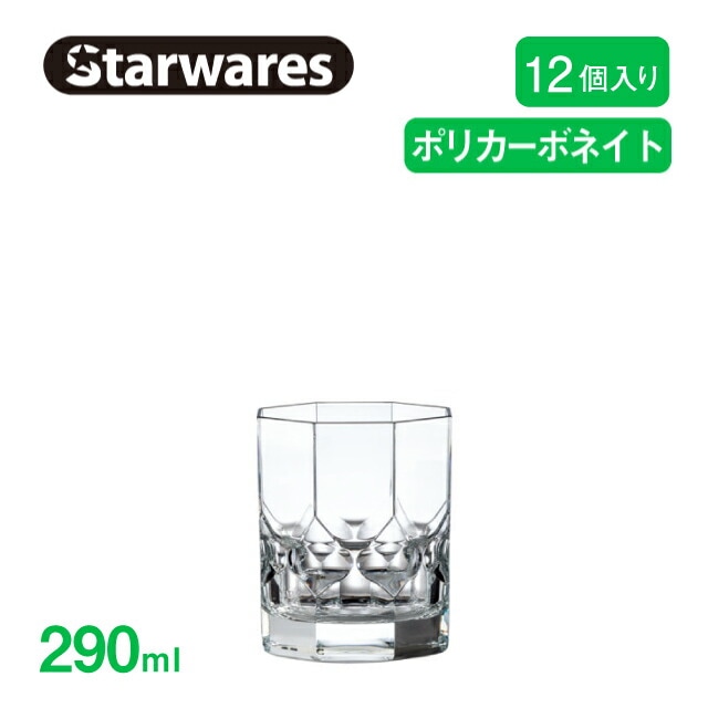 ロックグラス 290ml 12個入 Starwares スターウェアズ（SW-119008）