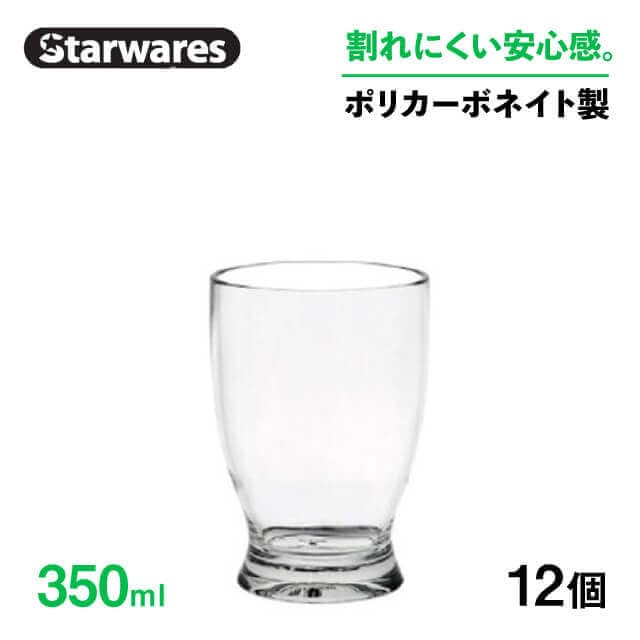 ジュースグラス 350ml 12個入 Starwares スターウェアズ（SW-119020）