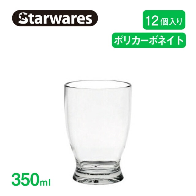ジュースグラス 350ml 12個入 Starwares スターウェアズ（SW-119020）