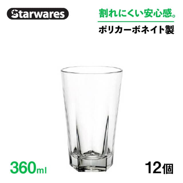 ウォーターグラス 360ml 12個入 Starwares スターウェアズ（SW-119033）