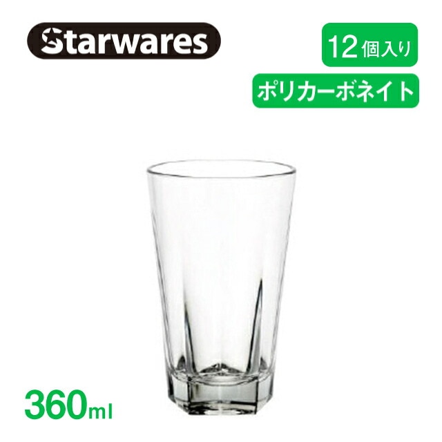 ウォーターグラス 360ml 12個入 Starwares スターウェアズ（SW-119033）