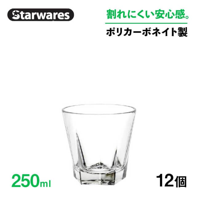 ウォーターグラス 250ml 12個入 Starwares スターウェアズ（SW-119036）