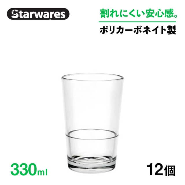 スタッキンググラス 330ml 12個入 Starwares スターウェアズ（SW-119040）