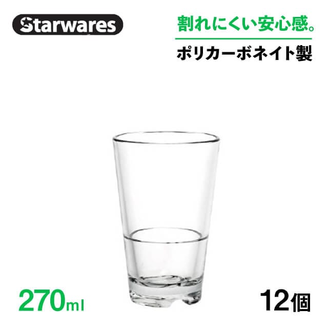 スタッキンググラス 270ml 12個入 Starwares スターウェアズ（SW-119041）