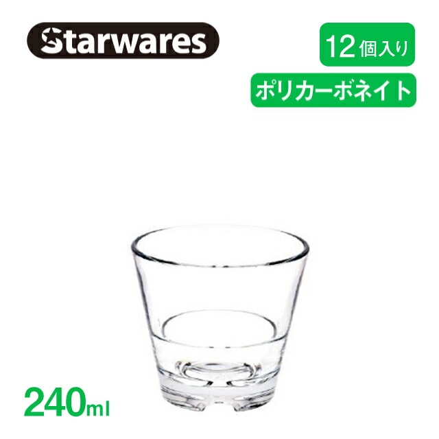 スタッキンググラス 240ml 12個入 Starwares スターウェアズ（SW-119043）