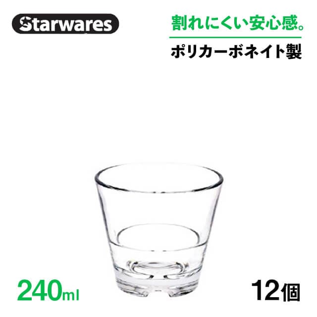 スタッキンググラス 240ml 12個入 Starwares スターウェアズ（SW-119043）