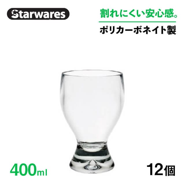 ジュースグラス 400ml 12個入 Starwares スターウェアズ（SW-119082）