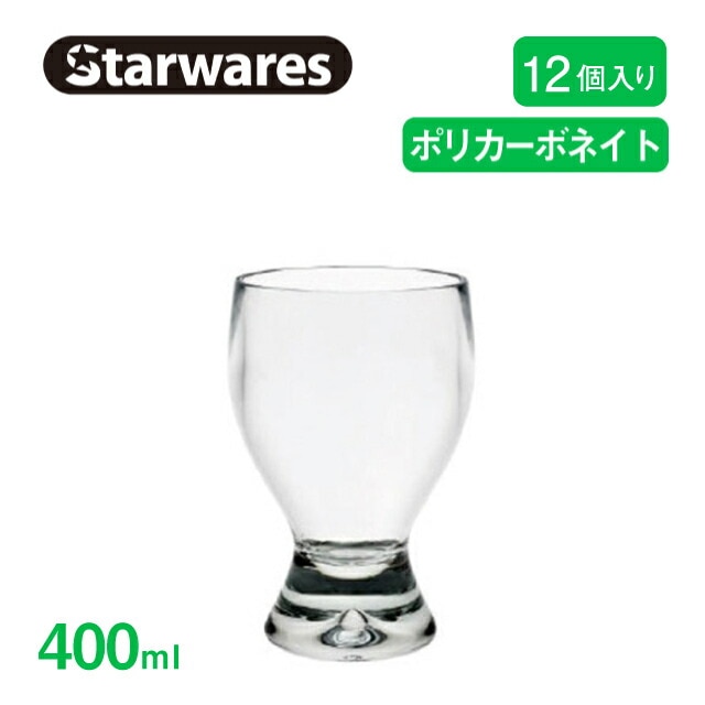 ジュースグラス 400ml 12個入 Starwares スターウェアズ（SW-119082）