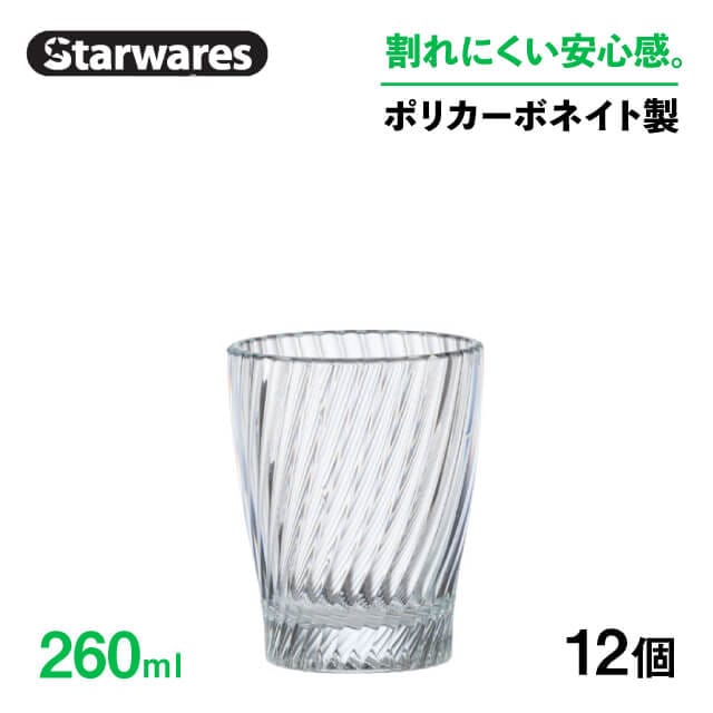 ロックグラス 260ml 12個入 Starwares スターウェアズ（SW-119139）
