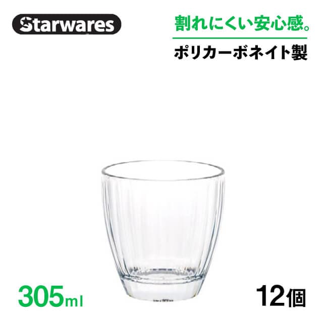 ロックグラス 305ml 12個入 Starwares スターウェアズ（SW-119140）