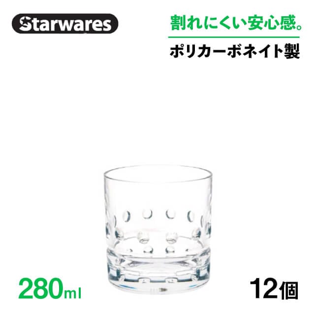 ロックグラス 280ml 12個入 Starwares スターウェアズ（SW-119144）