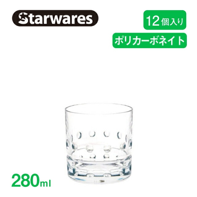 ロックグラス 280ml 12個入 Starwares スターウェアズ（SW-119144）
