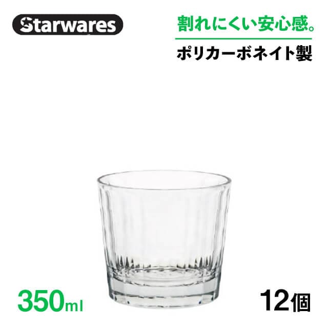 ロックグラス 350ml 12個入 Starwares スターウェアズ（SW-119156）