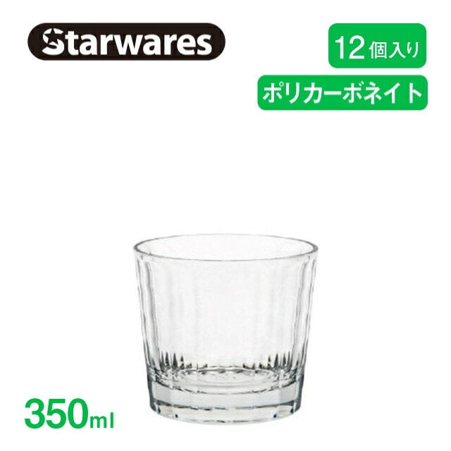 ロックグラス 350ml 12個入 Starwares スターウェアズ（SW-119156）