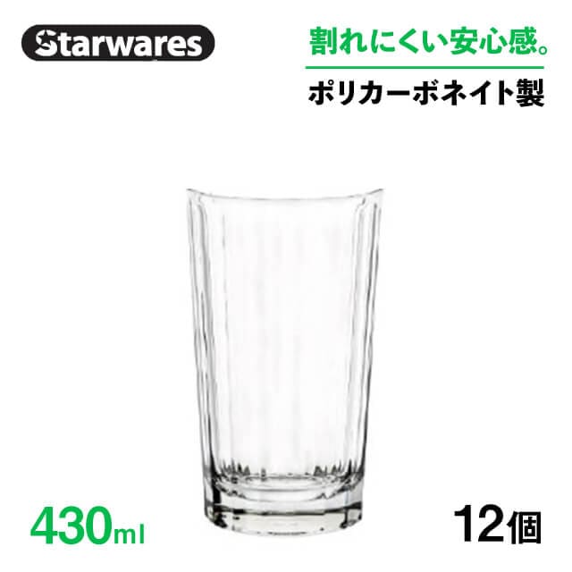 ロングドリンクグラス 430ml 12個入 Starwares スターウェアズ（SW-119157）