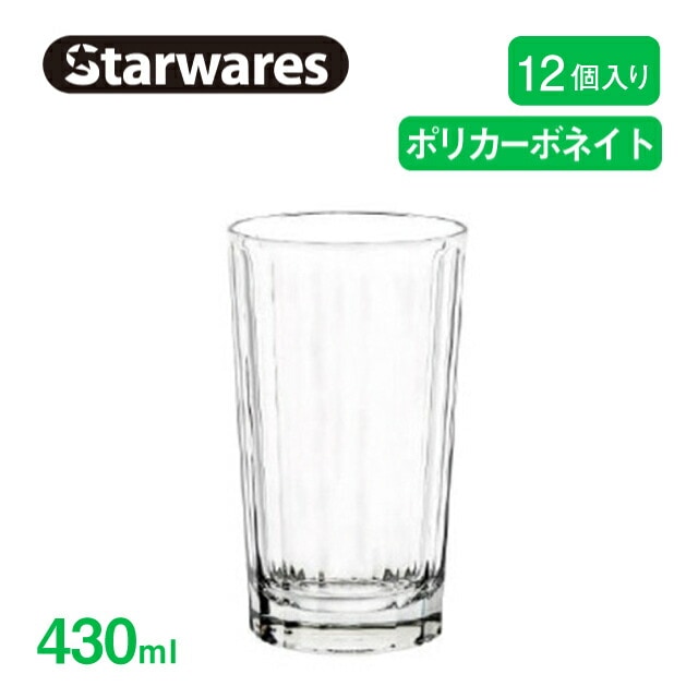ロングドリンクグラス 430ml 12個入 Starwares スターウェアズ（SW-119157）