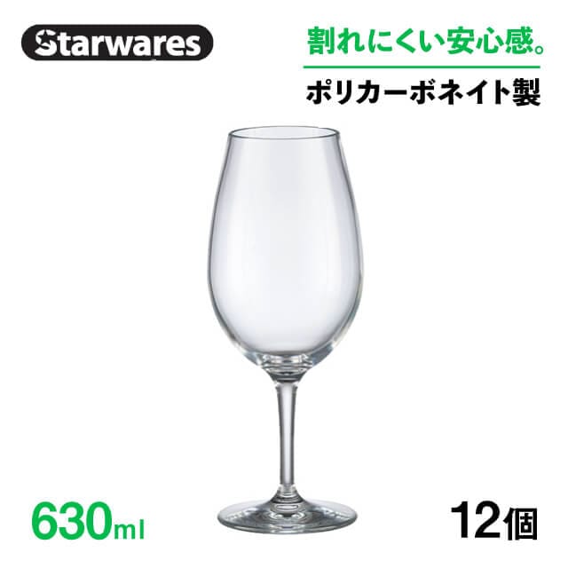 ワイングラス 630ml 12個入 Starwares スターウェアズ（SW-209004）