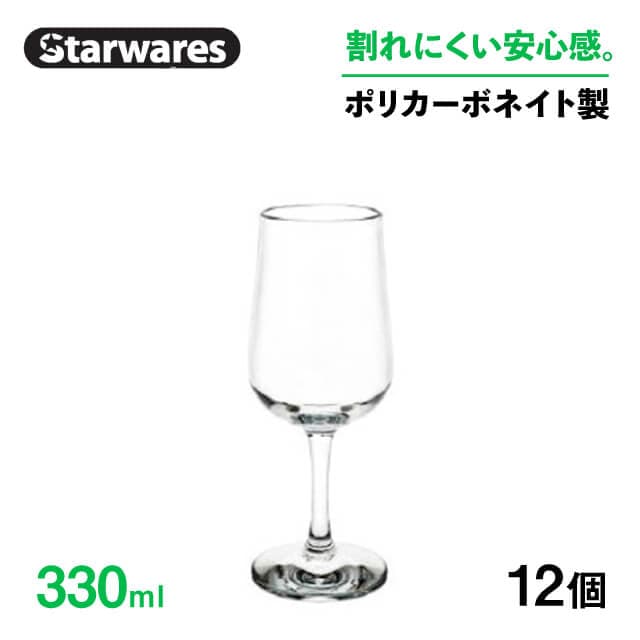 ワイングラス 330ml 12個入 Starwares スターウェアズ（SW-209027）