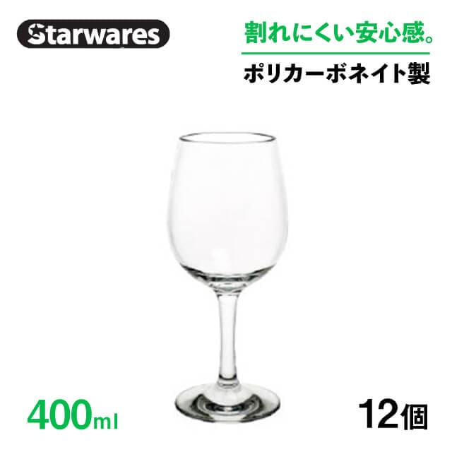 ワイングラス 400ml 12個入 Starwares スターウェアズ（SW-209037）
