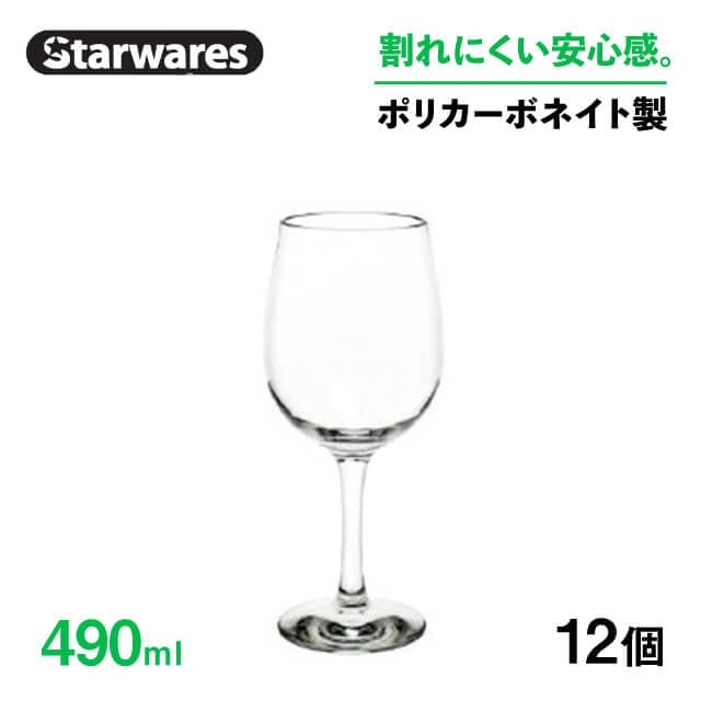 ワイングラス 490ml 12個入 Starwares スターウェアズ（SW-209038）
