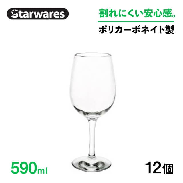 ワイングラス 590ml 12個入 Starwares スターウェアズ（SW-209039）
