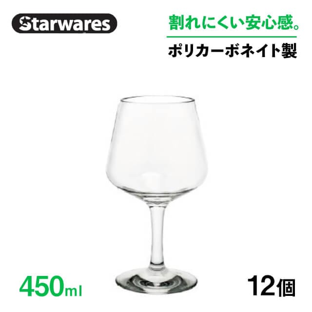 ワイングラス 450ml 12個入 Starwares スターウェアズ（SW-209042）