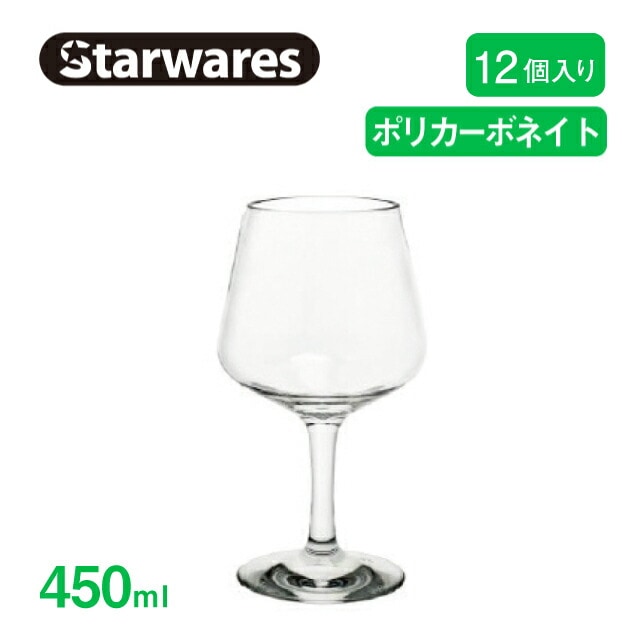 ワイングラス 450ml 12個入 Starwares スターウェアズ（SW-209042）