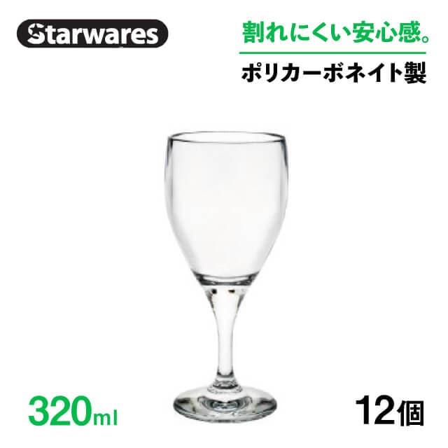 ワイングラス 320ml 12個入 Starwares スターウェアズ（SW-219145）