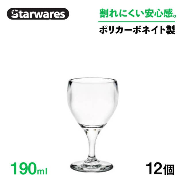 ワイングラス 190ml 12個入 Starwares スターウェアズ（SW-219146）