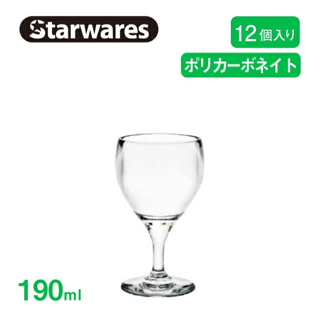 ワイングラス 190ml 12個入 Starwares スターウェアズ（SW-219146）