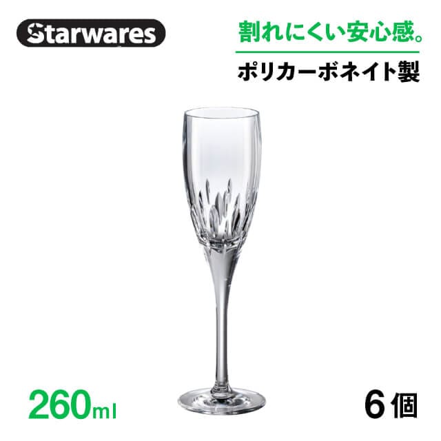シャンパングラス 260ml 6個入 Starwares スターウェアズ（SW-219191）