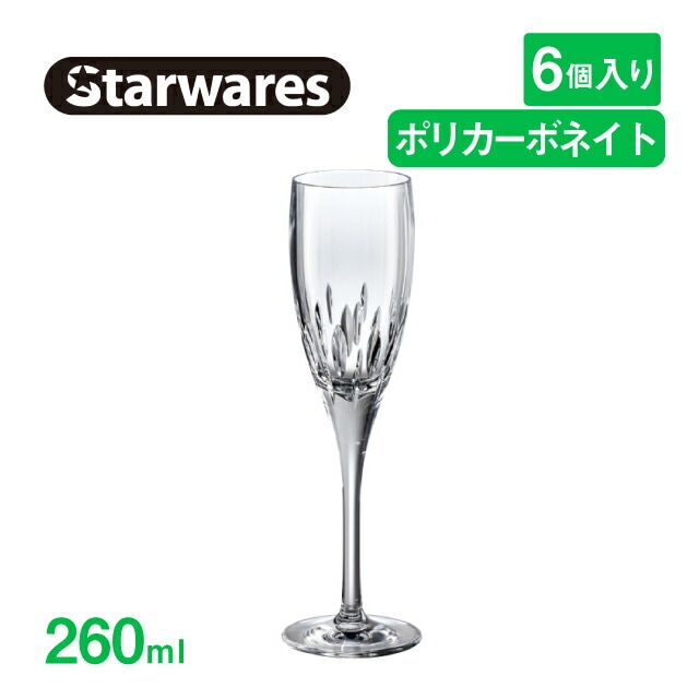 シャンパングラス 260ml 6個入 Starwares スターウェアズ（SW-219191）