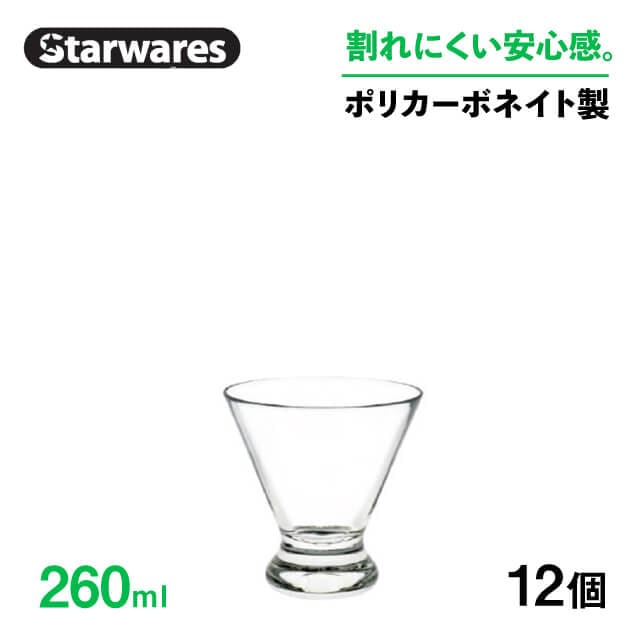 パフェグラス 260ml 12個入 Starwares スターウェアズ（SW-319077）