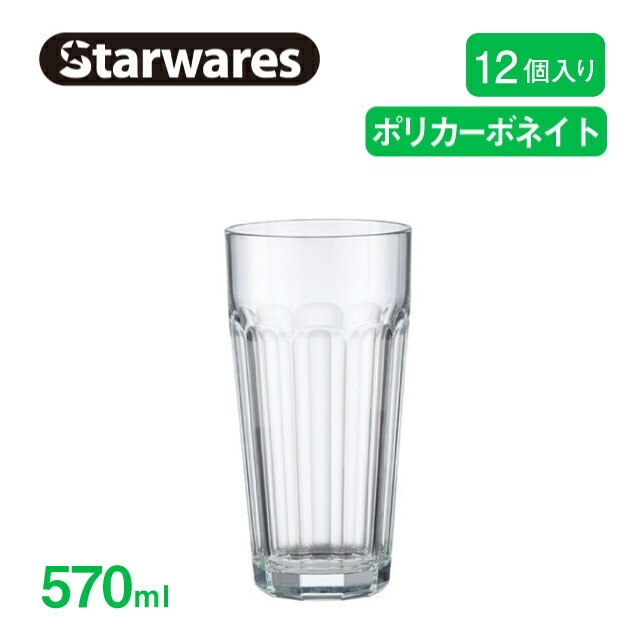 ピルスナー 570ml 12個入 Starwares スターウェアズ（SW-419098）