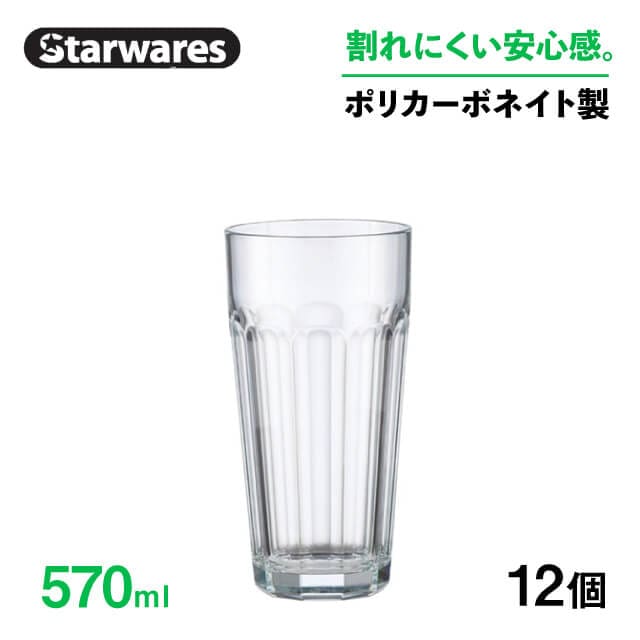 ピルスナー 570ml 12個入 Starwares スターウェアズ（SW-419098）