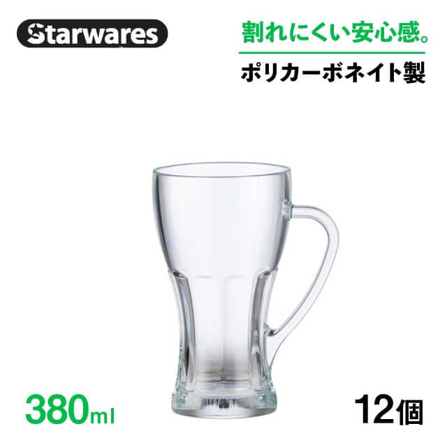 ビールジョッキ 380ml 12個入 Starwares スターウェアズ（SW-419159）