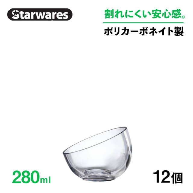 ボウル 280ml 12個入 Starwares スターウェアズ（SW-509586）
