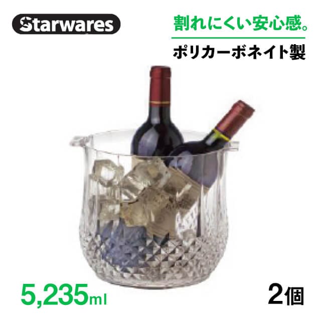 ワインクーラー 5235ml 2個入 Starwares スターウェアズ（SW-608334）