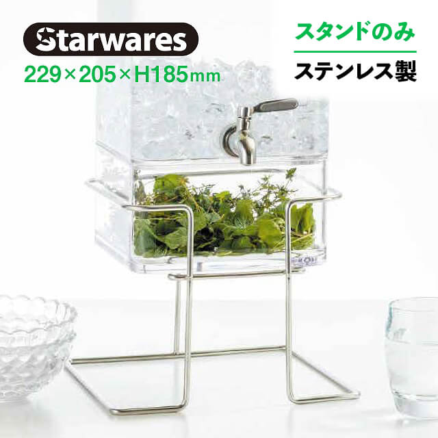 ジュースディスペンサー用 スタンド ステンレス Starwares スターウェアズ（sw-619034）