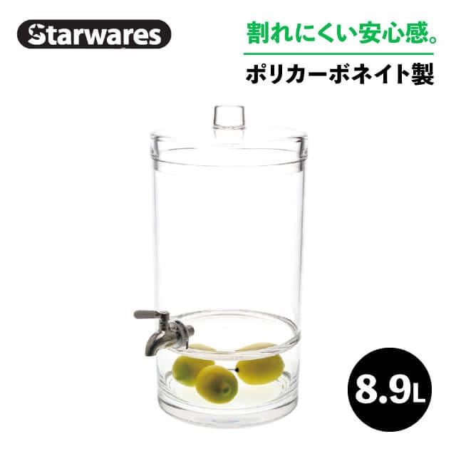 ジュースディスペンサー 8900ml Starwares スターウェアズ（SW-619228）