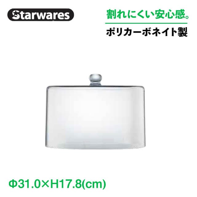 ケーキドーム 柱 浅型 2個入 Starwares スターウェアズ（SW-919220）